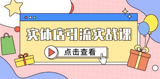 实体店引流实战课，短视频认知+抖加投放，精准对标百客进店-创新Ovo