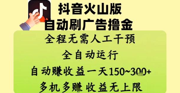 抖音火山版自动刷广告撸金 ，全程脱离人工自动运行，自动挣收益，一天150到3张，收益无上限【揭秘】-创新Ovo