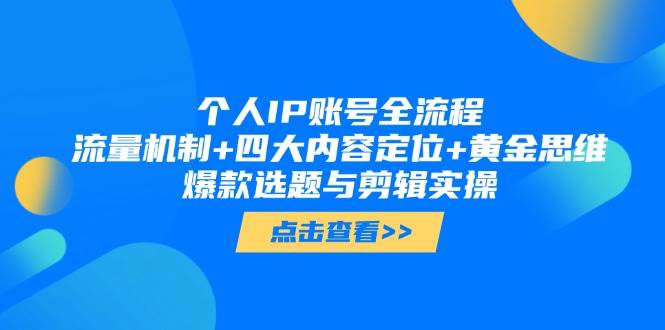 个人IP账号全流程：流量机制+四大内容定位+黄金思维, 爆款选题与剪辑实操-创新Ovo