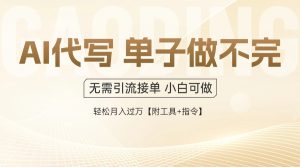 AI代写接单，一单一结多劳多得，当天做当天见收益，单子接不完，日入多...-创新Ovo