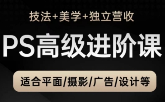 PS高级后期进阶课(技法+美学+独立营收)，适合平面摄影广告设计等-创新Ovo