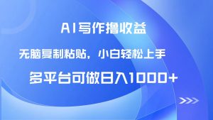 AI写作撸收益，只需无脑复制粘贴，小白轻松上手日入1000+-创新Ovo