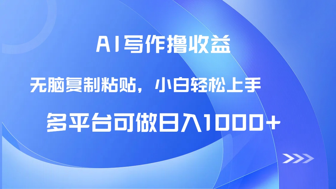 AI写作撸收益，只需无脑复制粘贴，小白轻松上手日入1000+-创新Ovo