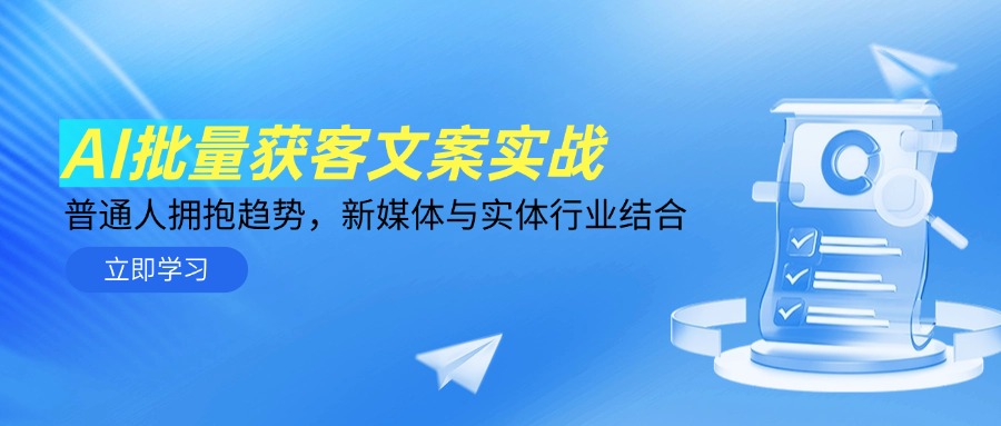 AI批量获客文案实战，普通人拥抱趋势，新媒体与实体行业结合-创新Ovo