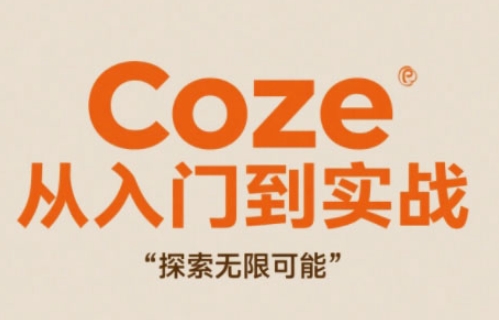 Coze从入门到实战高效创作，探索无限可能-创新Ovo