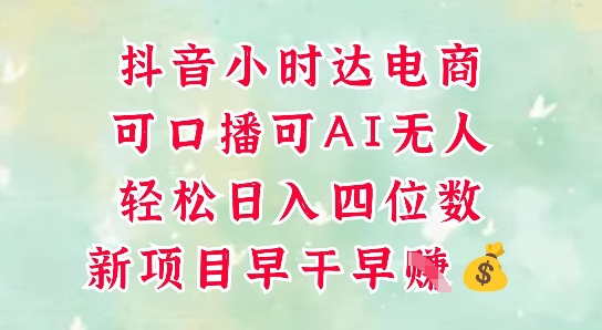 零售新电商，抖音小时达火热进行中，可做口播，可做AI无人，轻松日入四位数-创新Ovo