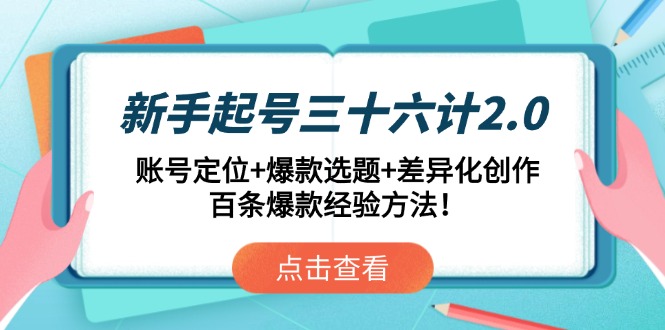 新手起号三十六计2.0：账号定位+爆款选题+差异化创作，百条爆款经验方法！-创新Ovo