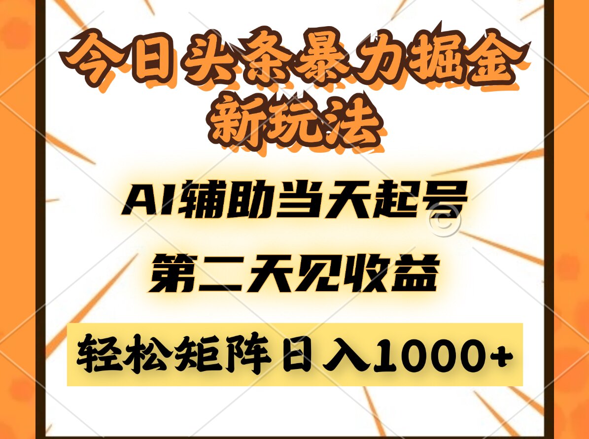 今日头条暴利掘金新玩法，AI辅助当天起号，第二天见收益，轻松矩阵日入…-创新Ovo