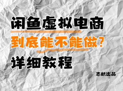 闲鱼虚拟电商，到底能不能做？详细教程-创新Ovo