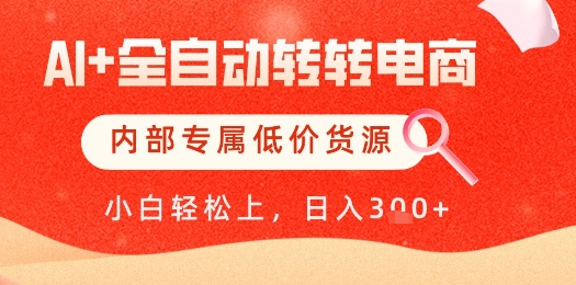 【AI+全自动转转电商】内部专属低价货源，全网首发，单日轻松变现几张【揭秘】-创新Ovo