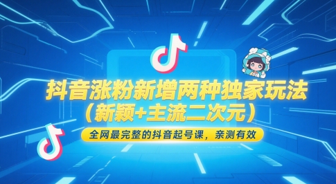 抖音涨粉新增两种独家玩法(新颖+主流二次元)，全网最完整的抖音起号课，亲测有效-创新Ovo