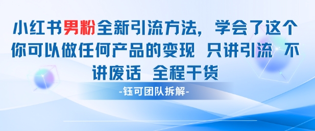 小红书男粉引流 学会了这个变现很容易，不讲废话全程针对男人的打法 全程干货-创新Ovo