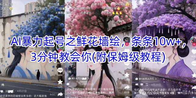 AI暴力起号之鲜花墙绘，条条10w+，3分钟教会你(附保姆级教程)-创新Ovo