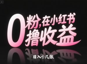 0粉在小红书撸收益,日入几张-创新Ovo