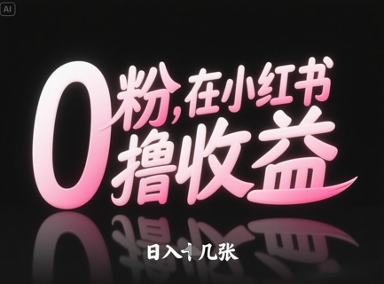 0粉在小红书撸收益，日入几张-创新Ovo