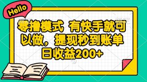 零撸模式 有快手就可以做，提现秒到账单日收益200+-创新Ovo