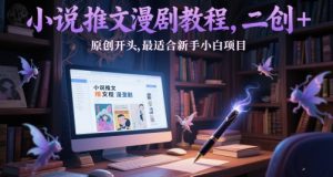 小说推文漫剧教程，二创+原创开头，最适合新手小白项目-创新Ovo