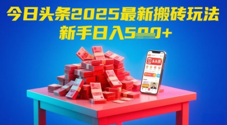 今日头条2025年最新搬砖玩法，新手也能轻松日入5张-创新Ovo