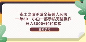 率土之滨手游全新懒人玩法，一单30，小白一部手机无脑操作，日入3000+...-创新Ovo