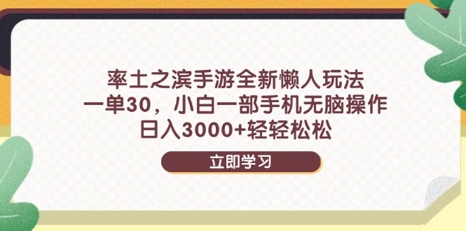 率土之滨手游全新懒人玩法，一单30，小白一部手机无脑操作，日入3000+…-创新Ovo