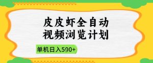 2025皮皮虾全自动视频浏览计划，单机日入5张+新手小白直接开干【揭秘】-创新Ovo