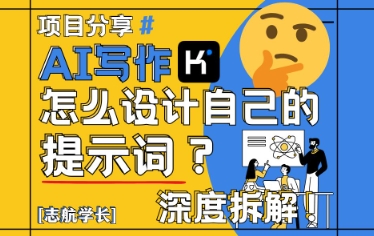 AI写作，怎么设计自己的提示词？(按照演讲稿为例)-创新Ovo