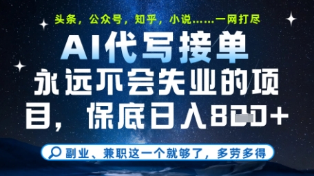 永远不会失业的项目，AI代写教学，上手之后单日稳定变现8张，头条、公众号、知乎等全部降维打击【揭秘】-创新Ovo