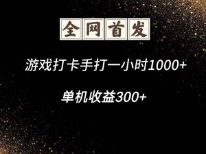 游戏打卡手打一小时1000+ 单机收益300+脚本不是市面上的战神和A+全网独家脚本-创新Ovo