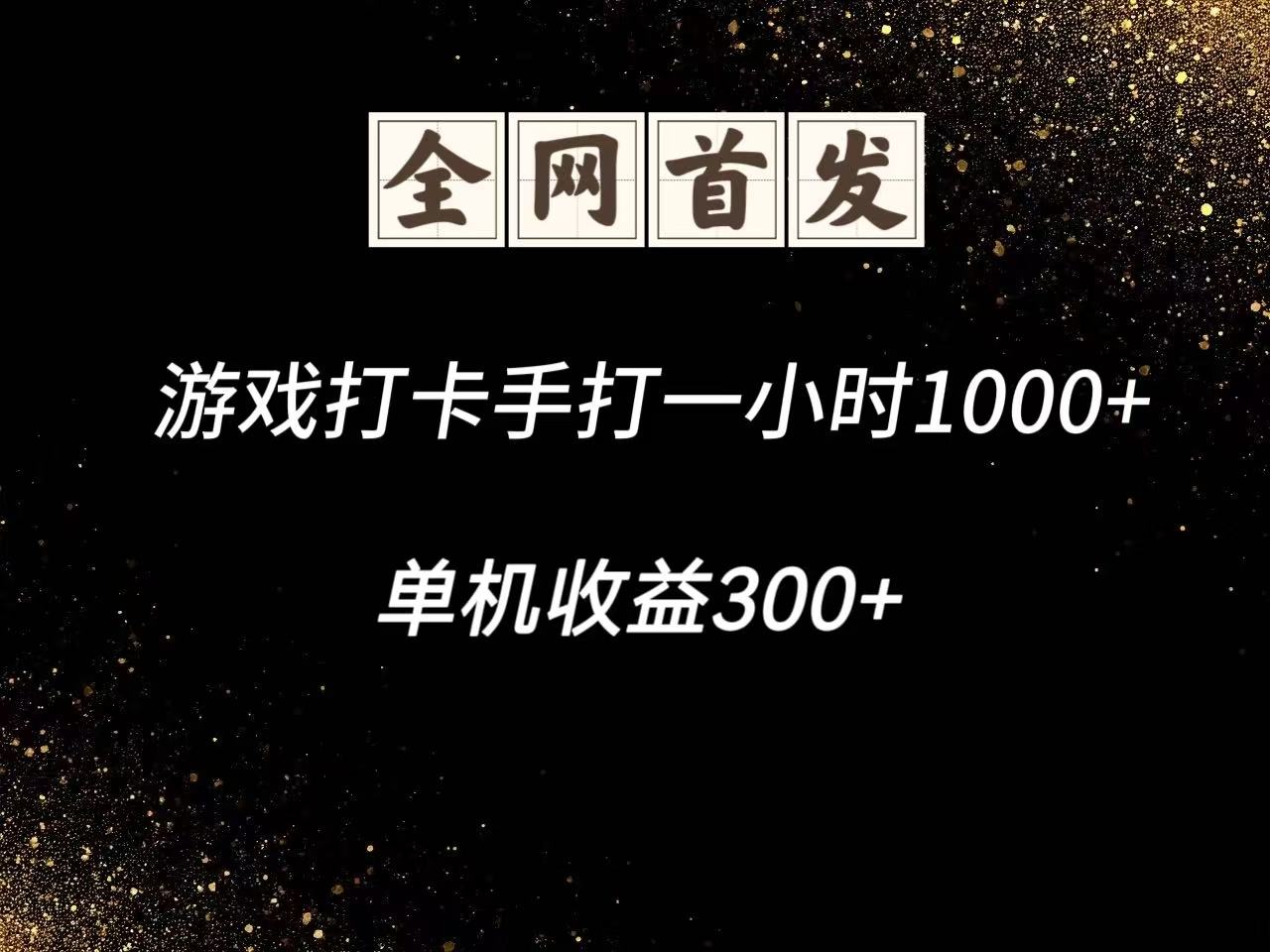 游戏打卡手打一小时1000+ 单机收益300+脚本不是市面上的战神和A+全网独家脚本-创新Ovo