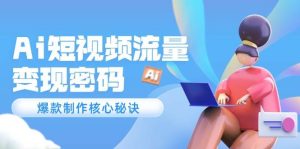 Ai短视频流量密码，爆款制作核心秘诀，120万案例深度解析-创新Ovo