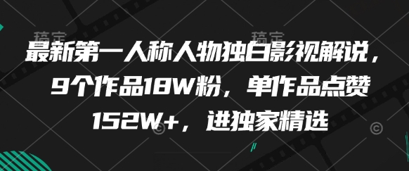 最新第一人称人物独白影视解说，9个作品18W粉，单作品点赞152W+，进独家精选-创新Ovo