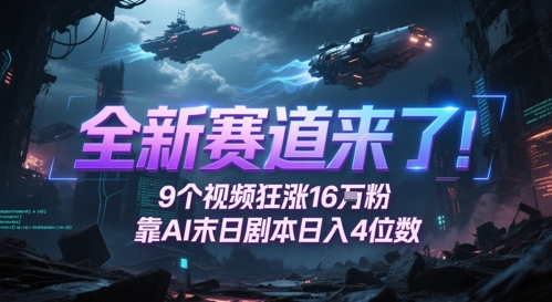 全新赛道来了！9个视频狂涨16W粉，靠AI末日剧本日入4位数，评论区爆肝追更-创新Ovo
