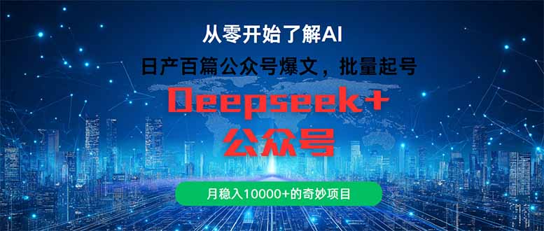 日产百篇公众号爆文，批量起号，月稳入10000+的奇妙项目-创新Ovo