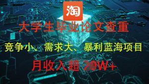 大学生毕业论文查重,暴利蓝海项目,月收入过1W+-创新Ovo