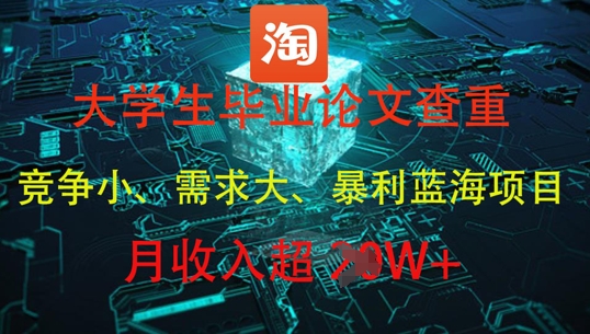 大学生毕业论文查重，暴利蓝海项目，月收入过1W+-创新Ovo