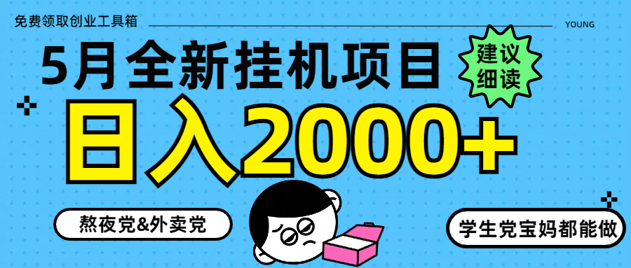 5月最新挂机项目8.0玩法轻松日入2000+-创新Ovo