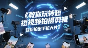 教你玩转短视频拍摄剪辑,轻松拍出手机大片-创新Ovo