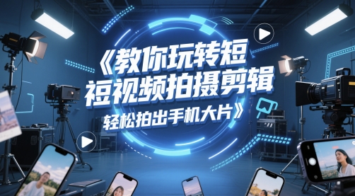 教你玩转短视频拍摄剪辑，轻松拍出手机大片-创新Ovo