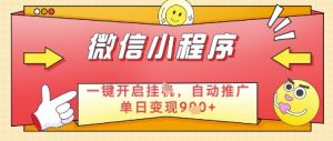 微信官方省心福利项目,小程序挂G副业:每天 30 分钟,日入几张【揭秘】-创新Ovo