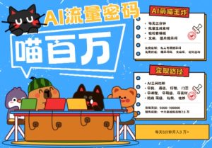 AI+宠物+旅行2025最火流量密码，轻松用AI宠物做文旅账号，小白三分钟学会，N种变现渠道，月入五位数-创新Ovo