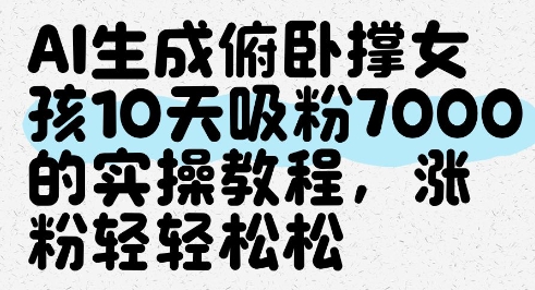 AI生成俯卧撑女孩，10天吸粉7000的实操教程，涨粉轻轻松松-创新Ovo