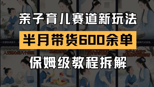 AI亲子育儿赛道新玩法，新号半个月带货600多单，保姆级教程拆解-创新Ovo