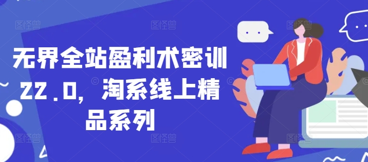 无界全站盈利术密训22.0，淘系线上精品系列-创新Ovo