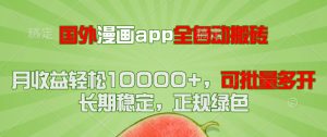 国外漫画app全自动搬砖项目，月收益轻松10000+，可批量多开！！！-创新Ovo
