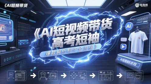 AI短视频带货高考短袖爆款解析制作全流程-创新Ovo