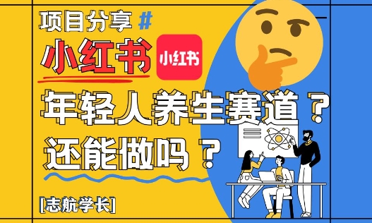 小红书年轻人养生赛道？真的还能做吗？详细讲解！-创新Ovo