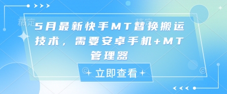 5月最新快手MT替换搬运技术，需要安卓手机+MT管理器-创新Ovo