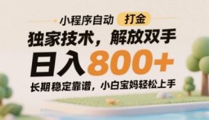 小程序自动打金独家技术,解放双手日入8张,长期稳定靠谱,小白宝妈轻松上手【揭秘】-创新Ovo