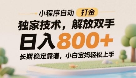 小程序自动打金独家技术，解放双手日入8张，长期稳定靠谱，小白宝妈轻松上手【揭秘】-创新Ovo