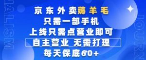 京东外卖薅羊毛,只需一部手机随时随地皆可操作,每天上线只需动动手指点营业即可,每天60+【揭秘】-创新Ovo